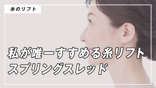 医師が糸リフト「スプリングスレッド」をすすめる理由