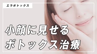 顔のエラが気になる人はエラボトックス注射で小顔に!