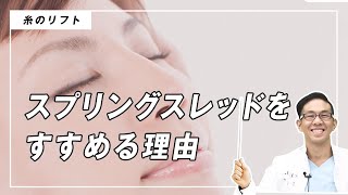 半永久的に効果がある!?若返り治療「スプリングスレッド」