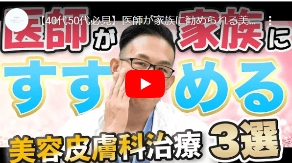 おすすめの美容皮膚科治療【動画解説】