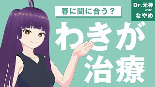 【ワキガ多汗症】いつまでに治療を受ければ春に間に合う?