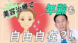 医師がおすすめする見た目年齢が若くなる治療は〇〇!