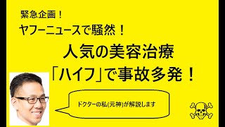 ハイフ治療で事故多発!?後悔する前に知っておきたい事【船橋中央クリニックの元神賢太医師が解説】