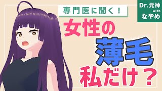 女性薄毛を徹底解説!症状を進んでいても治るの?