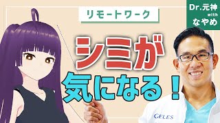 シミを取るだけで見た目年齢がガラッと変わる！？