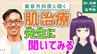 美容外科と美容皮膚科を比較！選ぶならどっち？