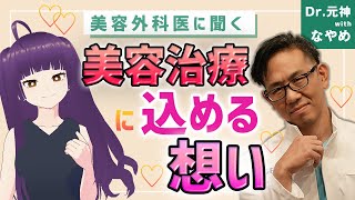 元神院長に美容治療に対しての理念・信念を聞いてみた！