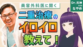 二重治療後、腫れない為の最適な過ごし方とは?