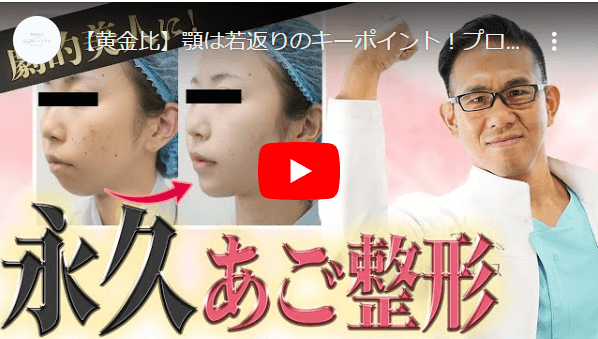 あごの美容整形について動画解説