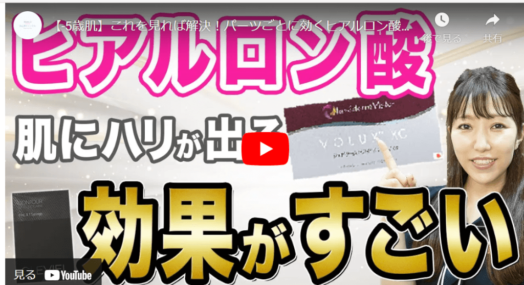 ヒアルロン酸の種類についての動画解説！