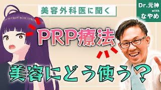 美容外科医も絶賛!?PRP療法の活用法