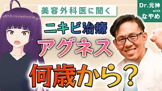 ニキビ治療には「プロアクティブ」より「アグネス」が効果大！