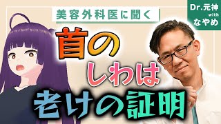 老けた印象に見えやすい首のシワは治療できる？