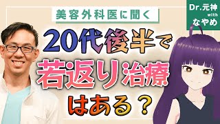 20代後半から若返り治療受けても意味あるの？