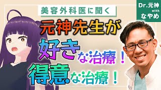 美容外科医の元神先生に聞いた!好きな治療、得意な治療!