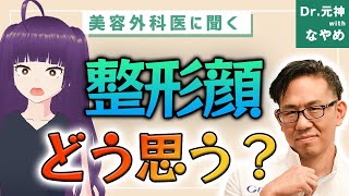 美容外科医が思う整形顔とは?整形を繰り返し受ける人にはどう対応する?