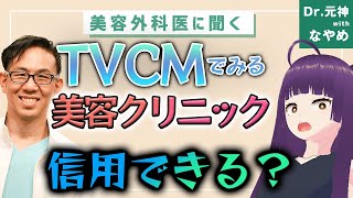 TVCMでよく見るクリニックは安心で信用できる？