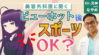 ワキガ・多汗症治療の「ビューホット」は学生でも安心?