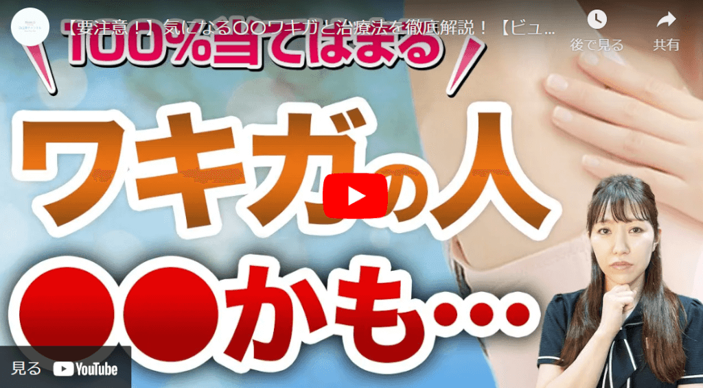 すそわきがの動画解説