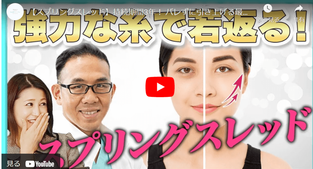 スプリングスレッド若返り治療|元神賢太医師による効果解説動画
