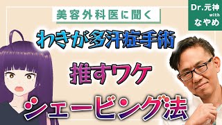 効果抜群!?ワキガ治療ならシェービング法