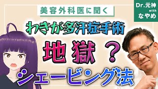 効果抜群!?ワキガ治療ならシェービング法②