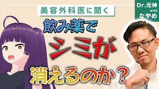 市販の飲み薬でシミは消える?