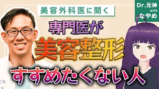 こんな人は美容整形受けると後悔するかも？向いてない人の特徴