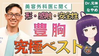 医師がおすすめする究極の豊胸治療は何？