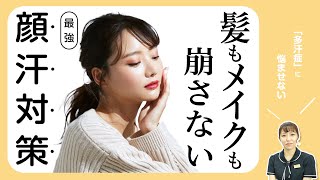 【多汗症にはボトックス】真夏でもメイク崩れ、髪型崩れなし！