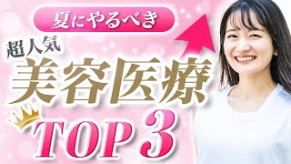 夏に人気の美容医療３選！
