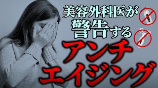 アンチエイジング商品は効果ない!?医師がすすめるアンチエイジング法は〇〇