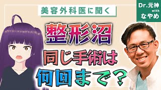 やりすぎ注意!?同じ美容手術は何回まで受けられる?