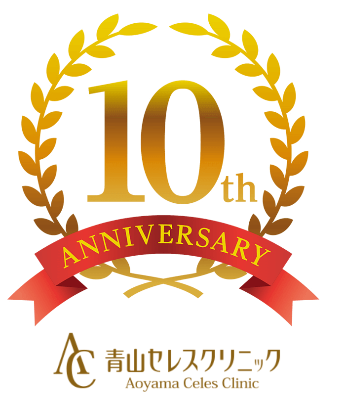 祝!10周年@青山セレスクリニック