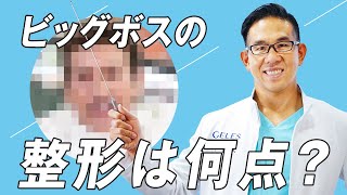 ビッグボス(新庄監督)の整形を美容整形のプロが採点してみた!