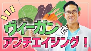 ヴィーガンになれば体調が良くなりアンチエイジング効果バツグン!?