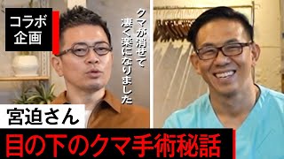 宮迫博之さん登場！目の下のクマ取り手術について深掘りしてみた！