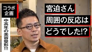 宮迫博之さん登場！中高年の美容整形についてどう思う？