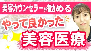 美容カウンセラーが勧めるやって良かった美容治療3選