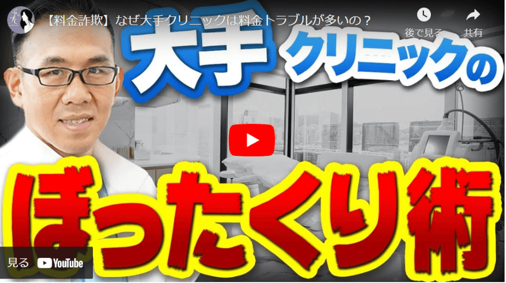 【料金詐欺】なぜ大手クリニックは料金トラブルが多いの?