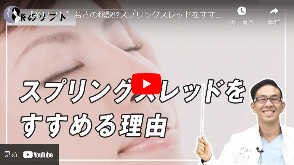 【糸リフト】若さの秘訣!?スプリングスレッドをすすめる理由とは