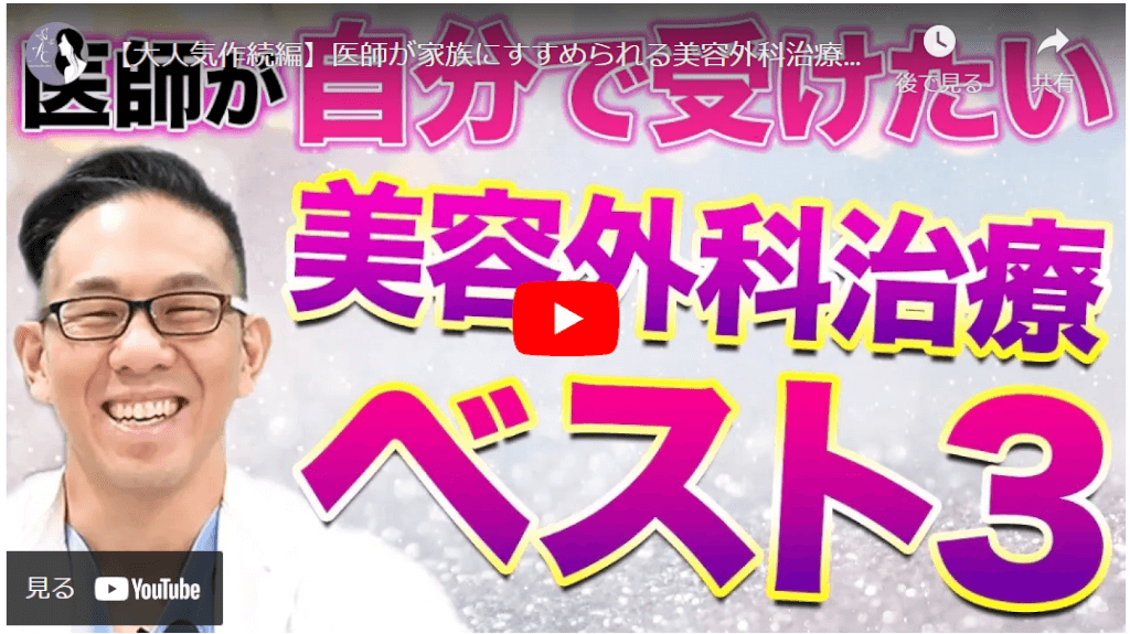 医師が家族にすすめられる美容外科治療ベスト3!