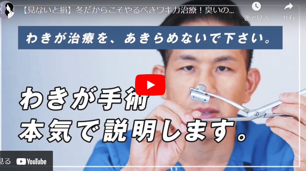 わきがを完治させる手術について