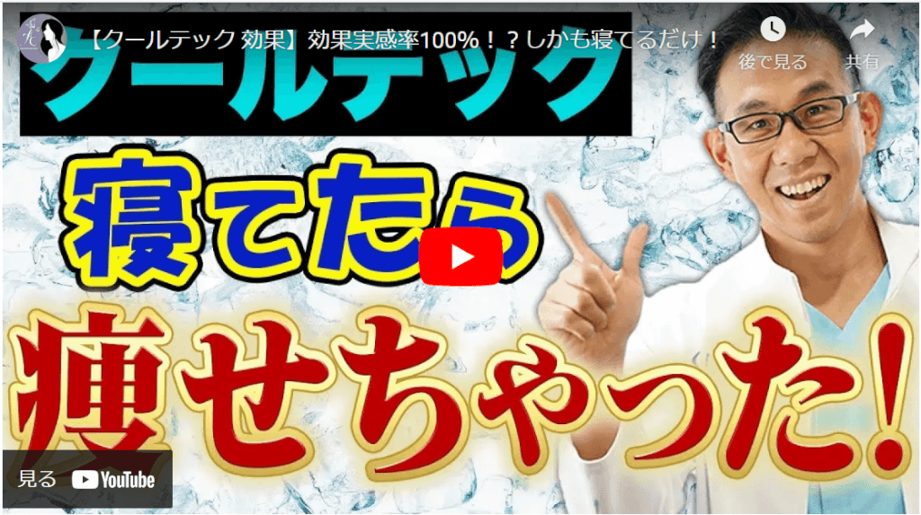 クールテックの動画解説【脂肪冷却を解説】