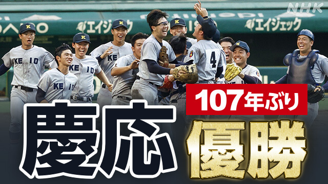 慶応義塾高校甲子園優勝!!