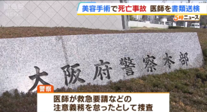 ハーブドリームビューティークリニックでの脂肪吸引で死亡