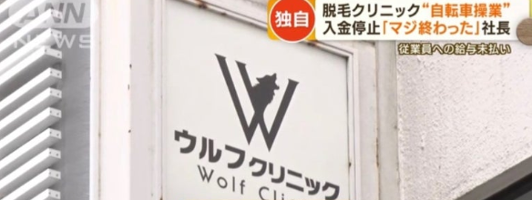 ウルフクリニック破綻