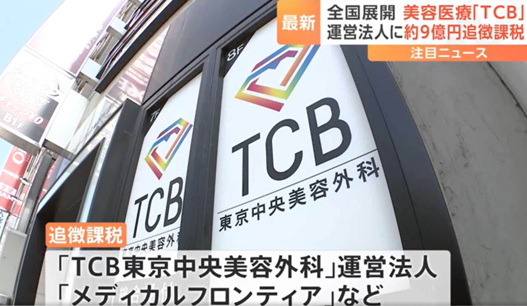 東京中央美容外科TCBはヤバイ？やめた方がいい？その実態に迫る