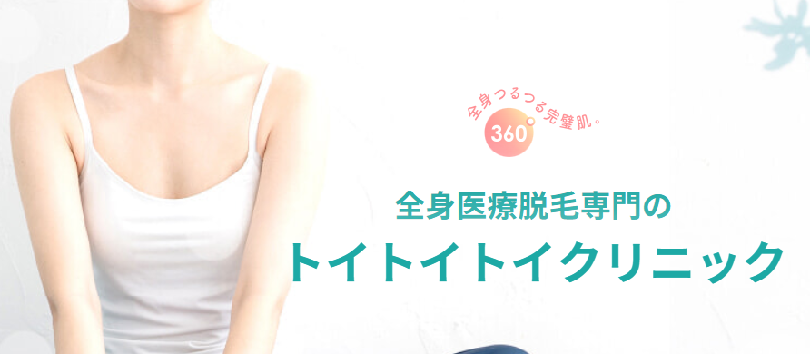 トイトイトイクリニック倒産!被害を防ぐために知るべきこと