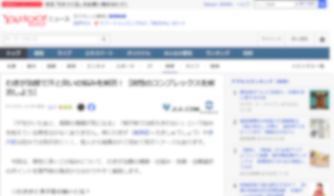 Yahooニュース『わきが治療で汗と臭いの悩みを解消！』を専門医が斬る